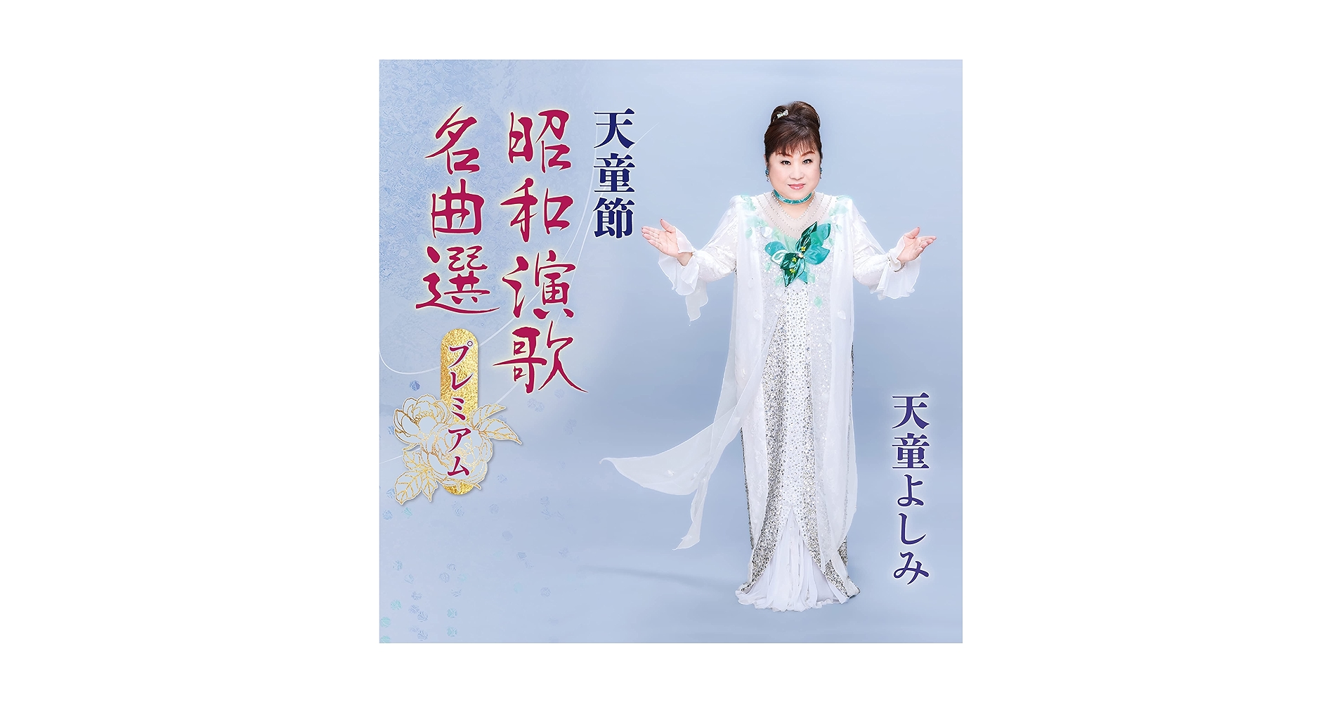 天童よしみ「天童節 昭和演歌名曲選」バラ売りOK Amazon.co.jp: 天童節 昭和演歌名曲選 第九集: ミュージック